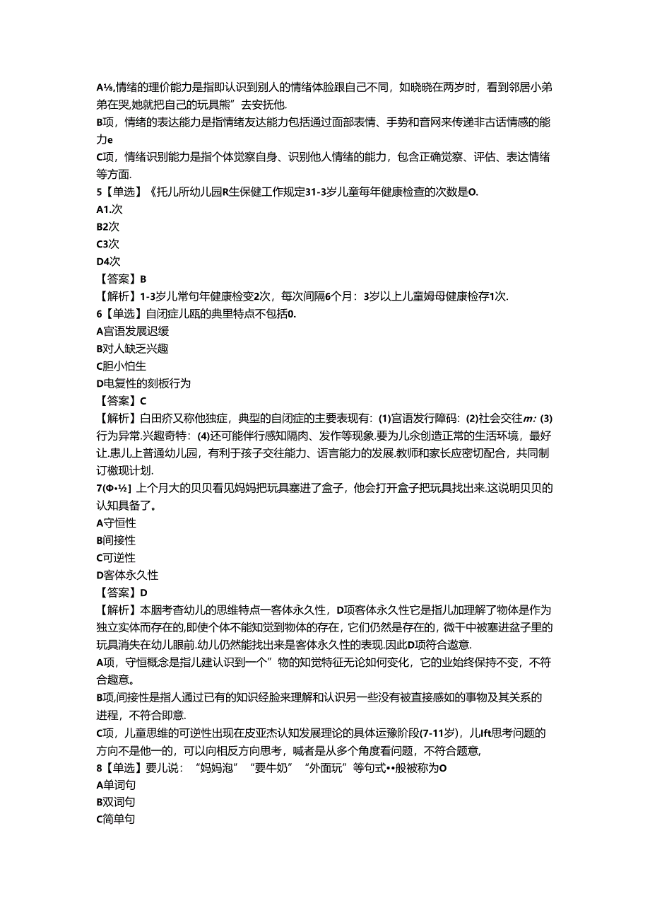 2023年幼儿教师资格证（上）-保教知识与能力-历年真题及答案解析.docx_第2页