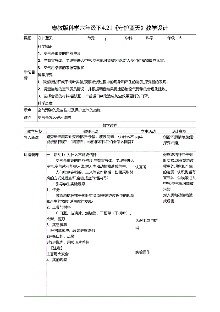 4.21《守护蓝天》教案 粤教版科学六年级下册.docx_第1页