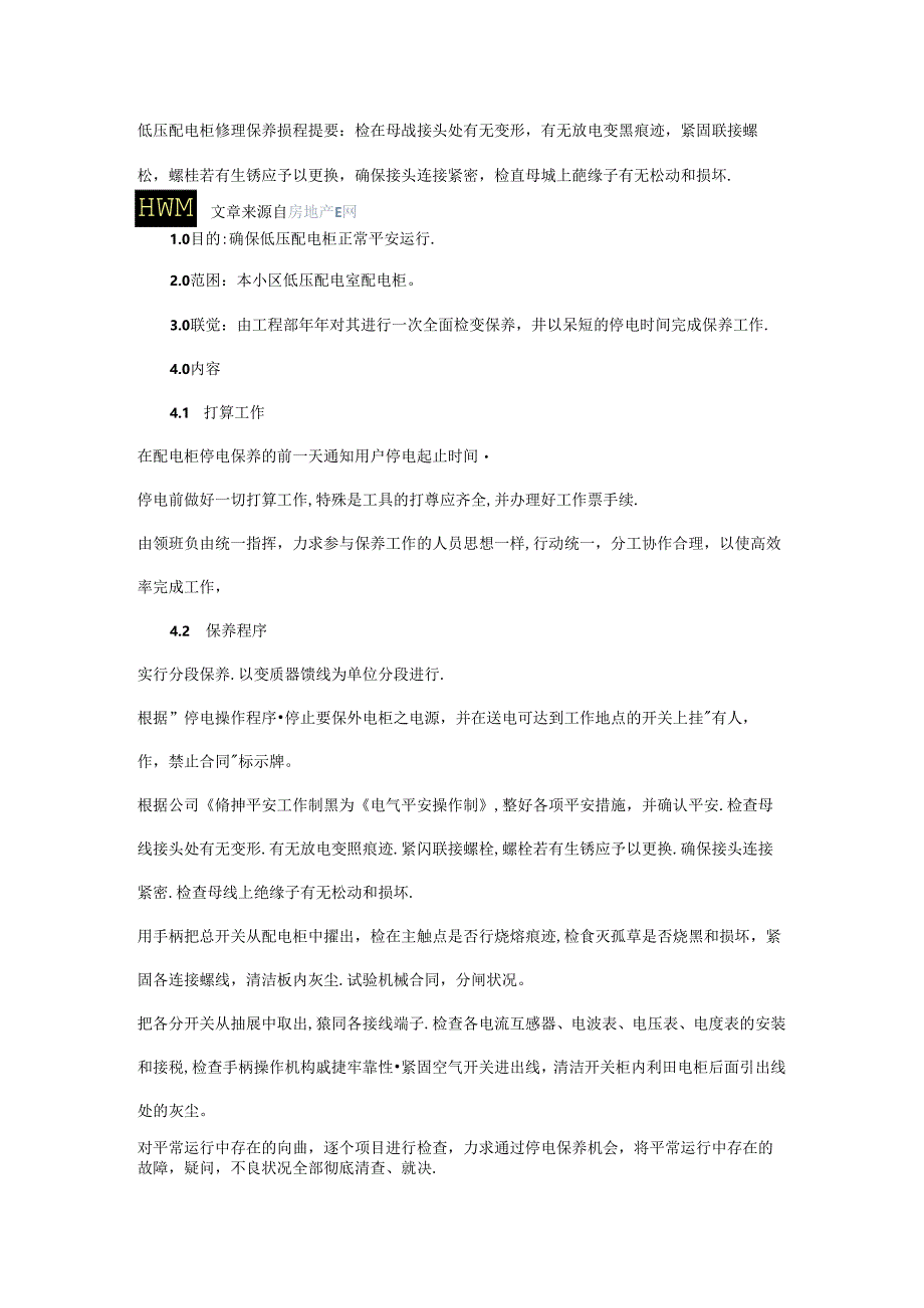 低压配电柜维修保养规程提要.docx_第1页