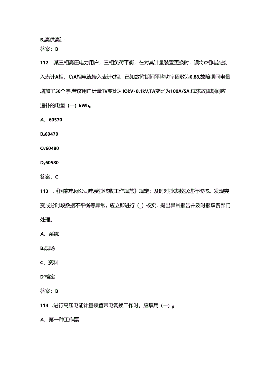 2024年用电监察员（高级）职业鉴定理论考试题库（含答案）.docx_第2页