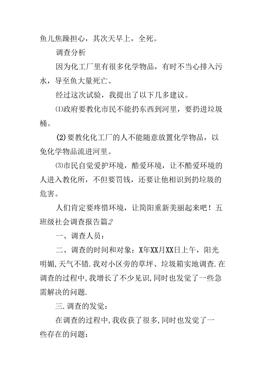 五年级社会调查报告.docx_第2页