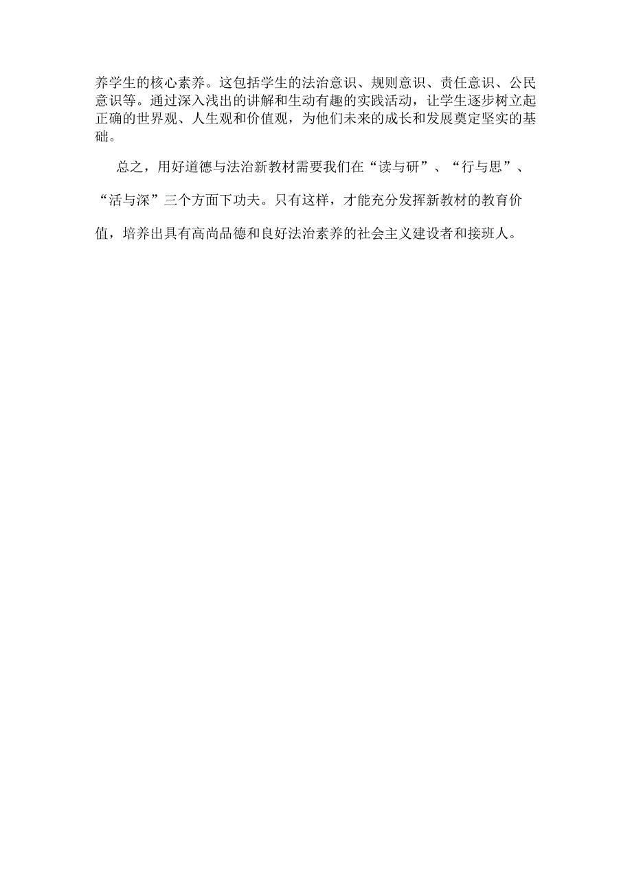 2024初中道德与法治新教材培训：用好新教材做到三个下功夫.docx_第3页