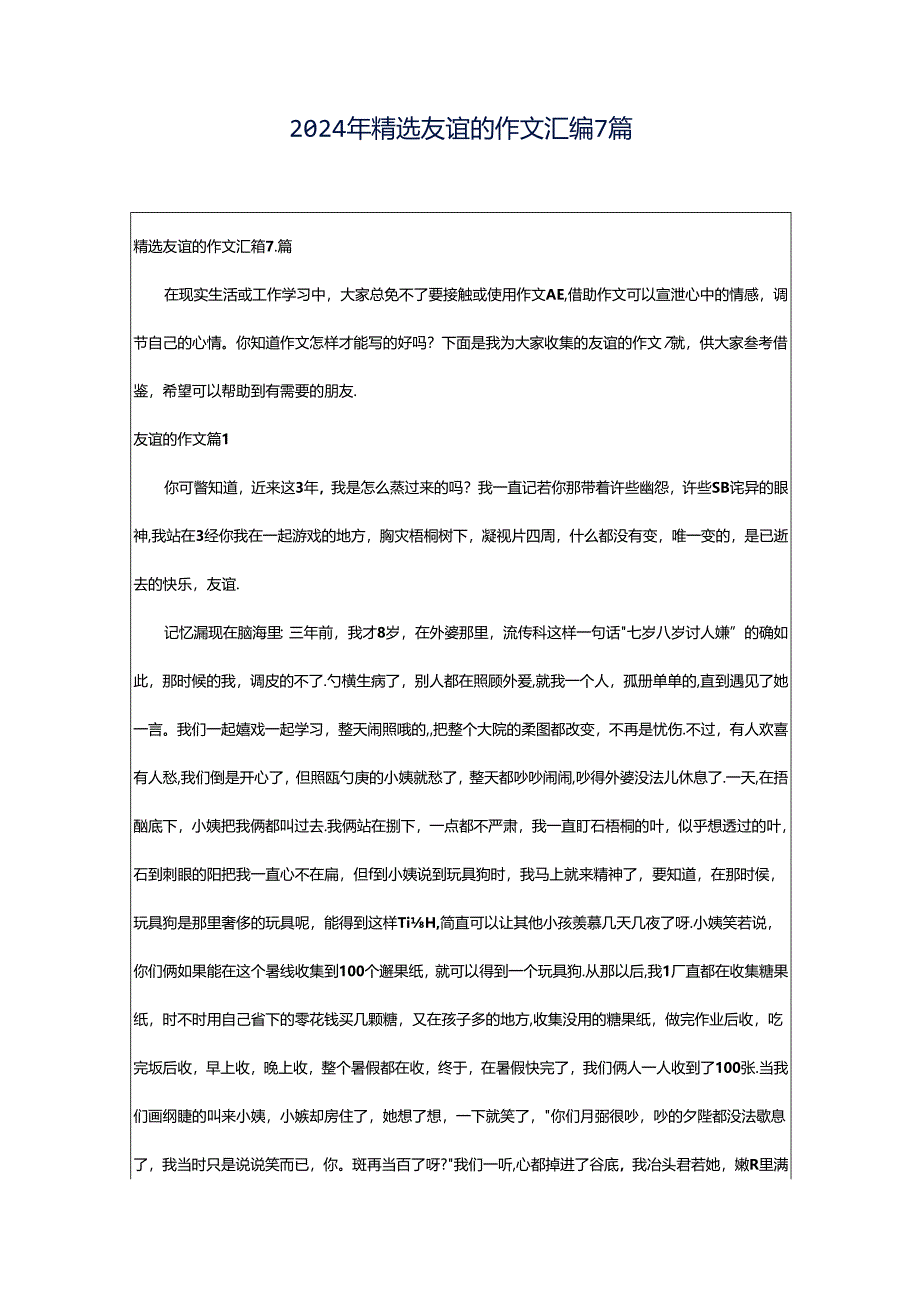 2024年精选友谊的作文汇编7篇.docx_第1页