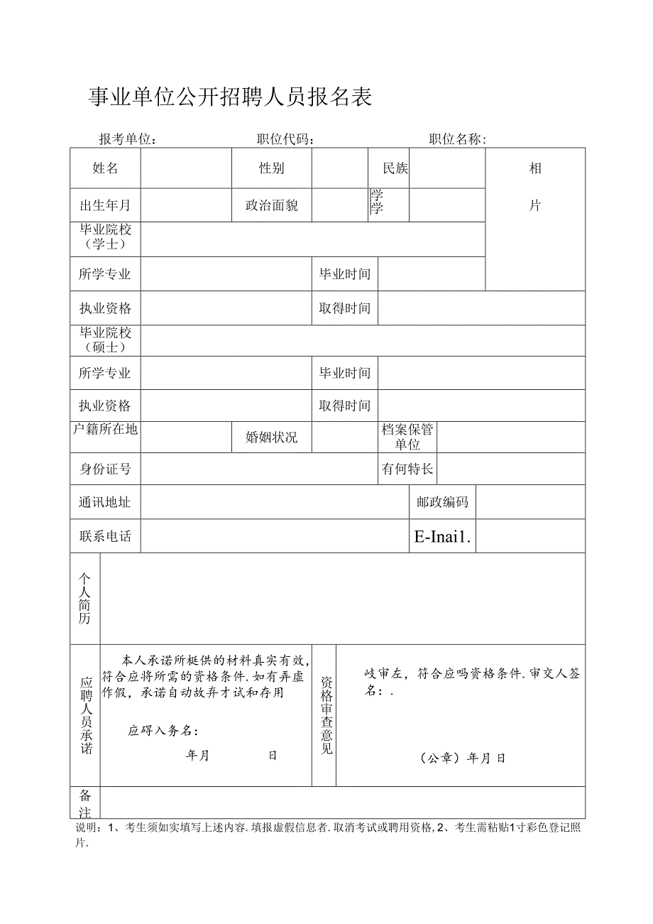 事业单位公开招聘人员报名表.docx_第1页