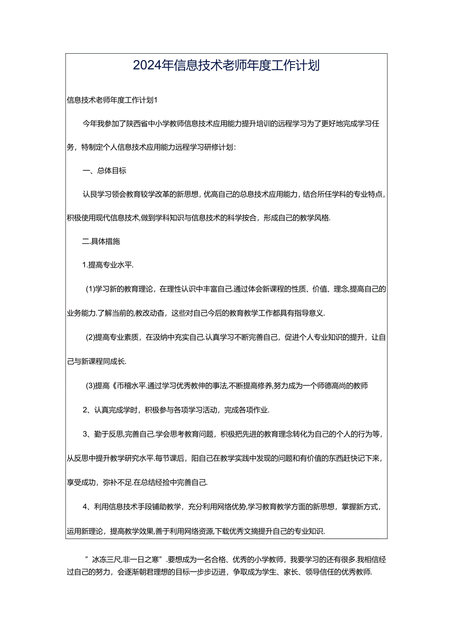 2024年信息技术老师年度工作计划.docx_第1页