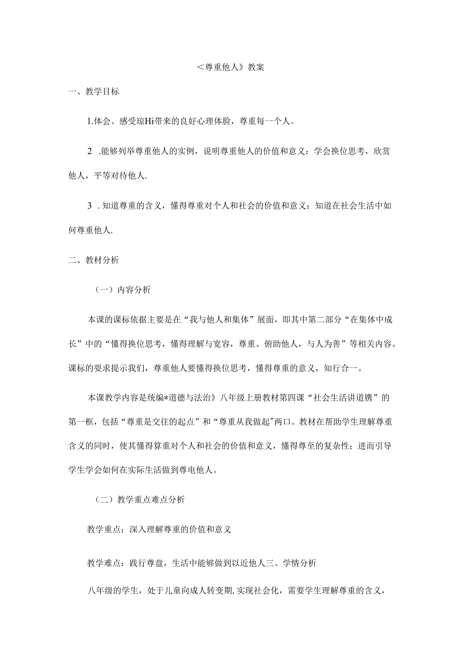 2024年秋初中八年级上册道德与法治教学设计2.4.1 尊重他人.docx_第1页