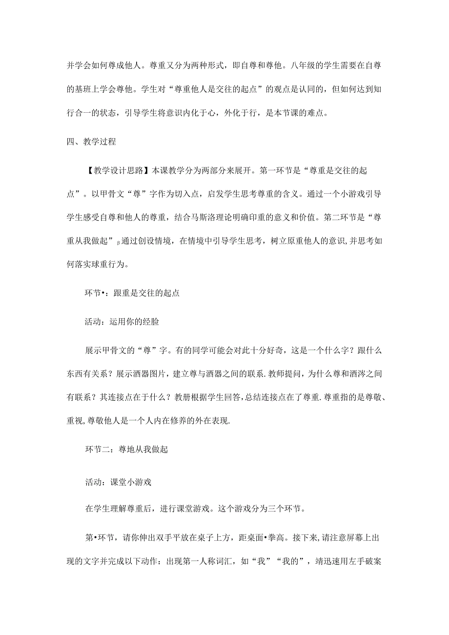 2024年秋初中八年级上册道德与法治教学设计2.4.1 尊重他人.docx_第2页