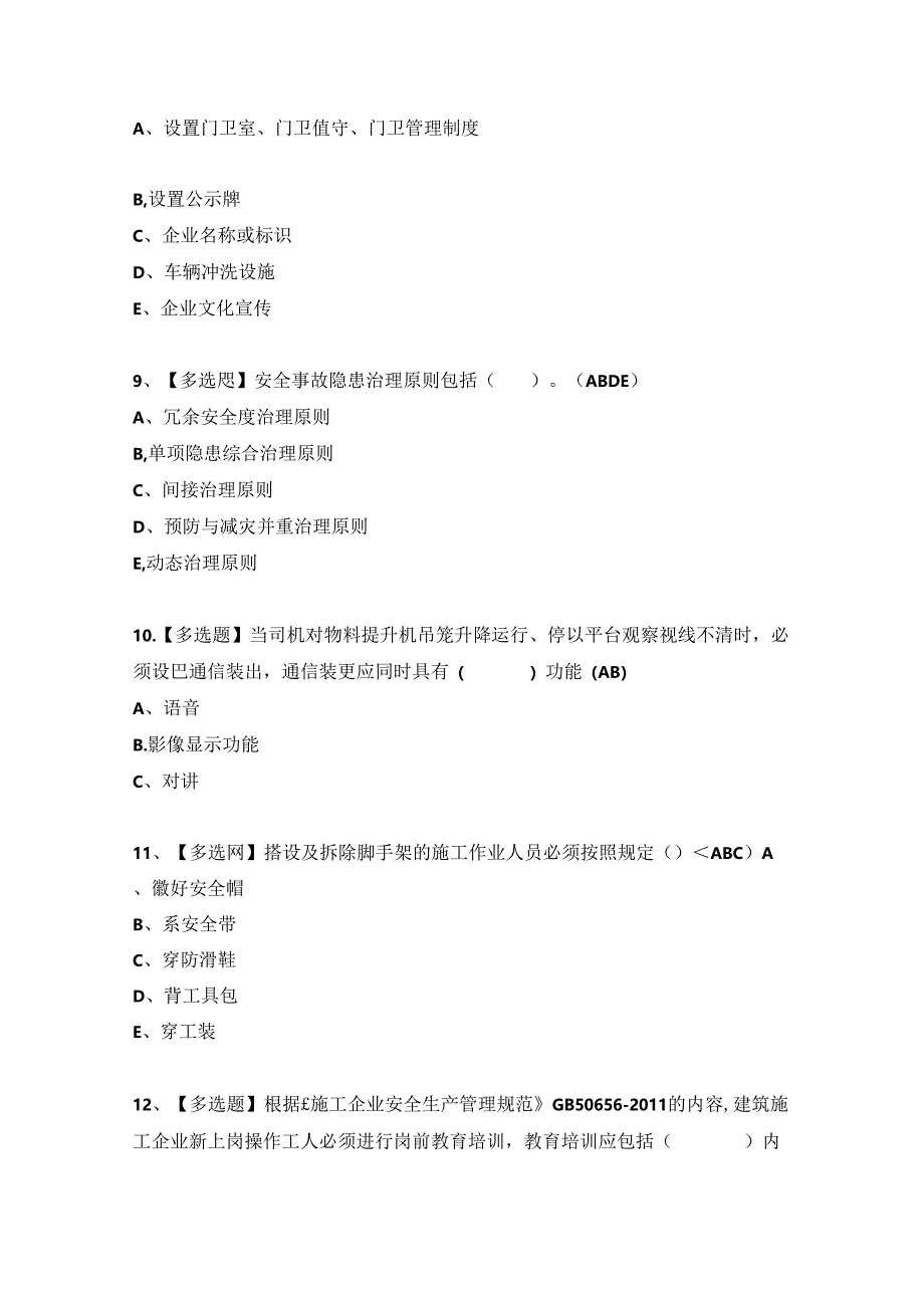 2024年安全员A证考试试题及答案（完整版）.docx_第3页