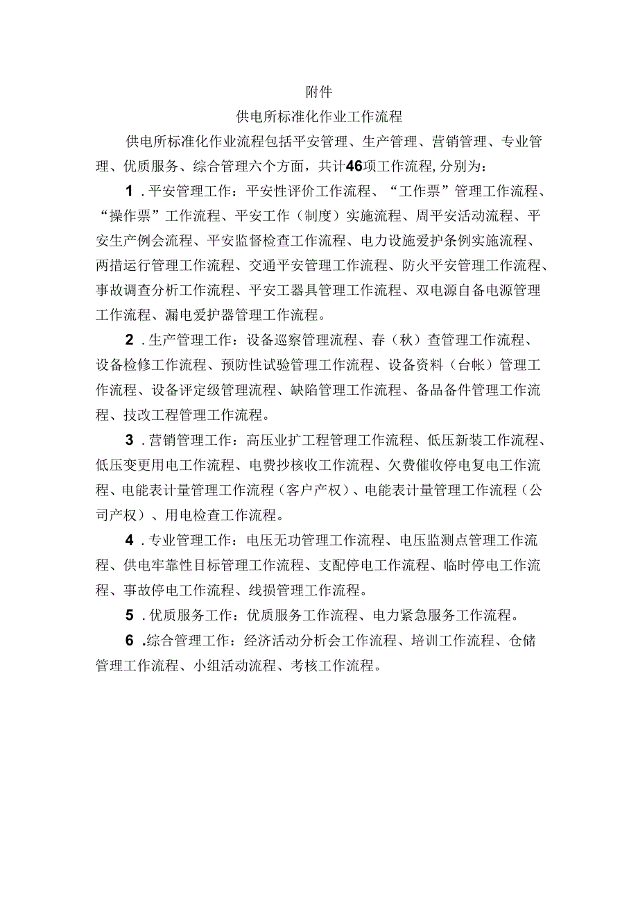 供电所标准化作业工作流程.docx_第1页