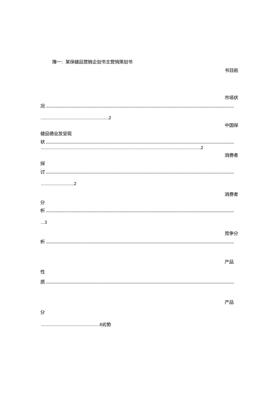 保健品策划书.docx_第1页