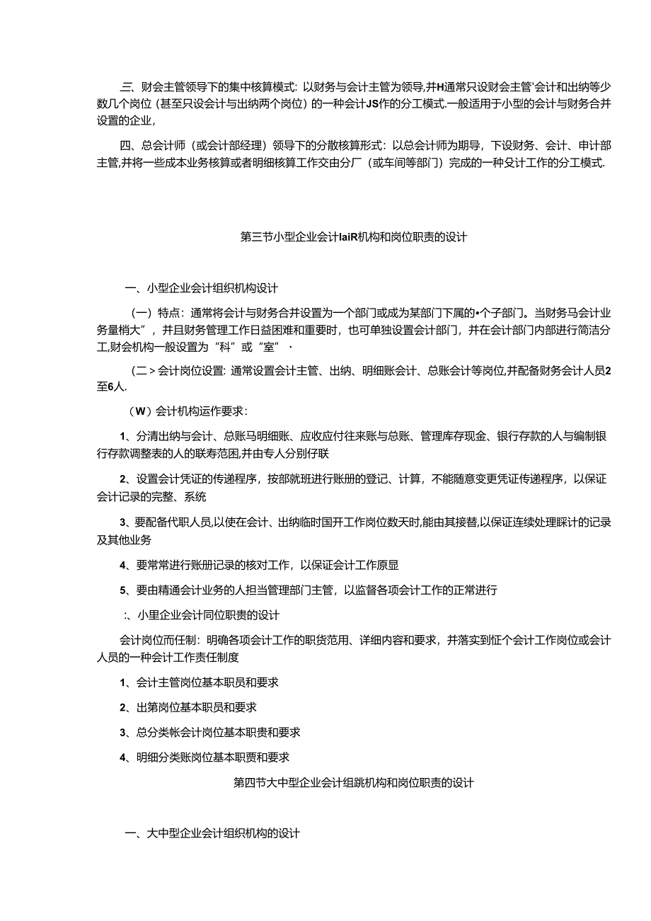 会计制度设计——企业会计组织机构与岗位职责的设计范文.docx_第2页