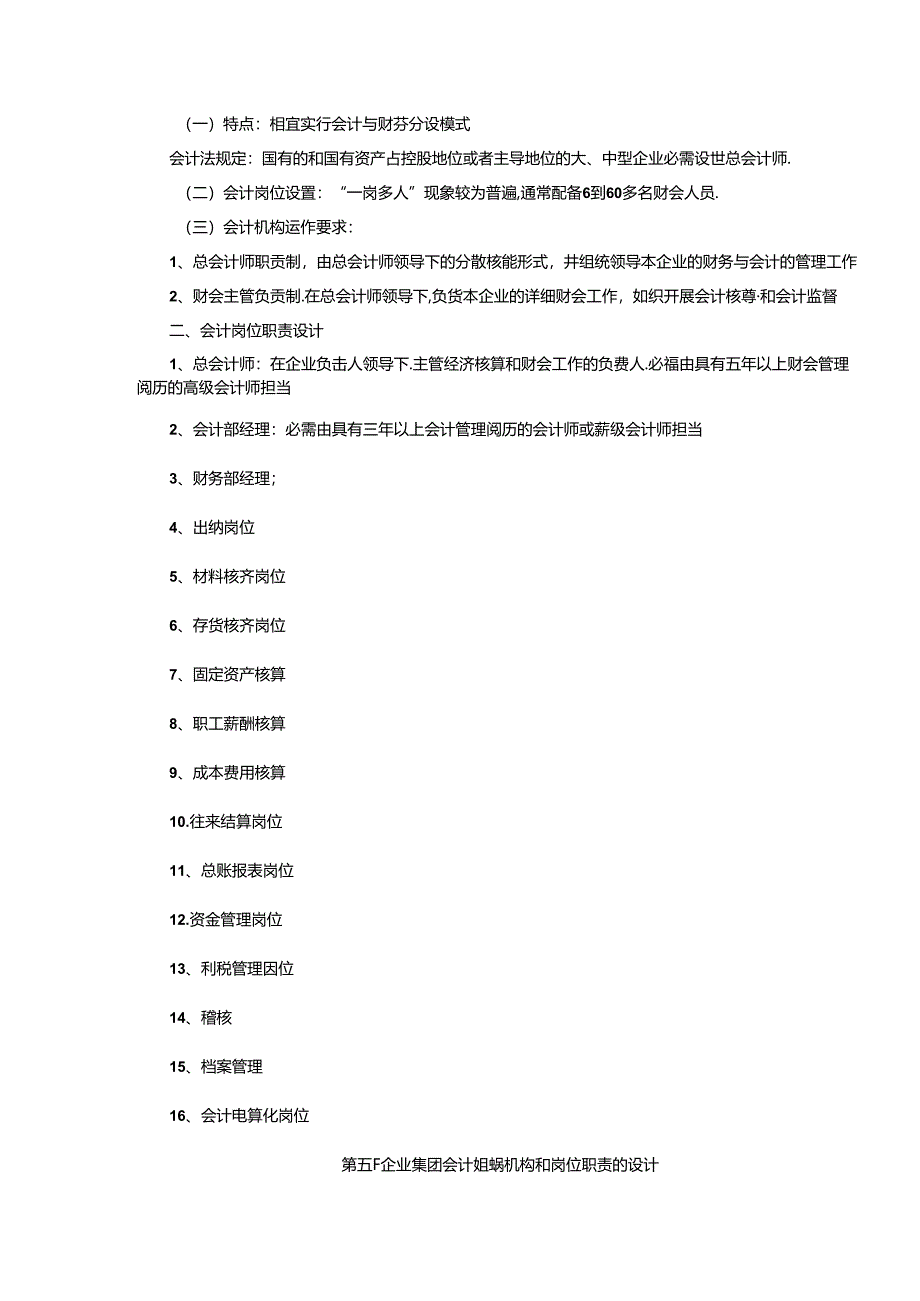 会计制度设计——企业会计组织机构与岗位职责的设计范文.docx_第3页