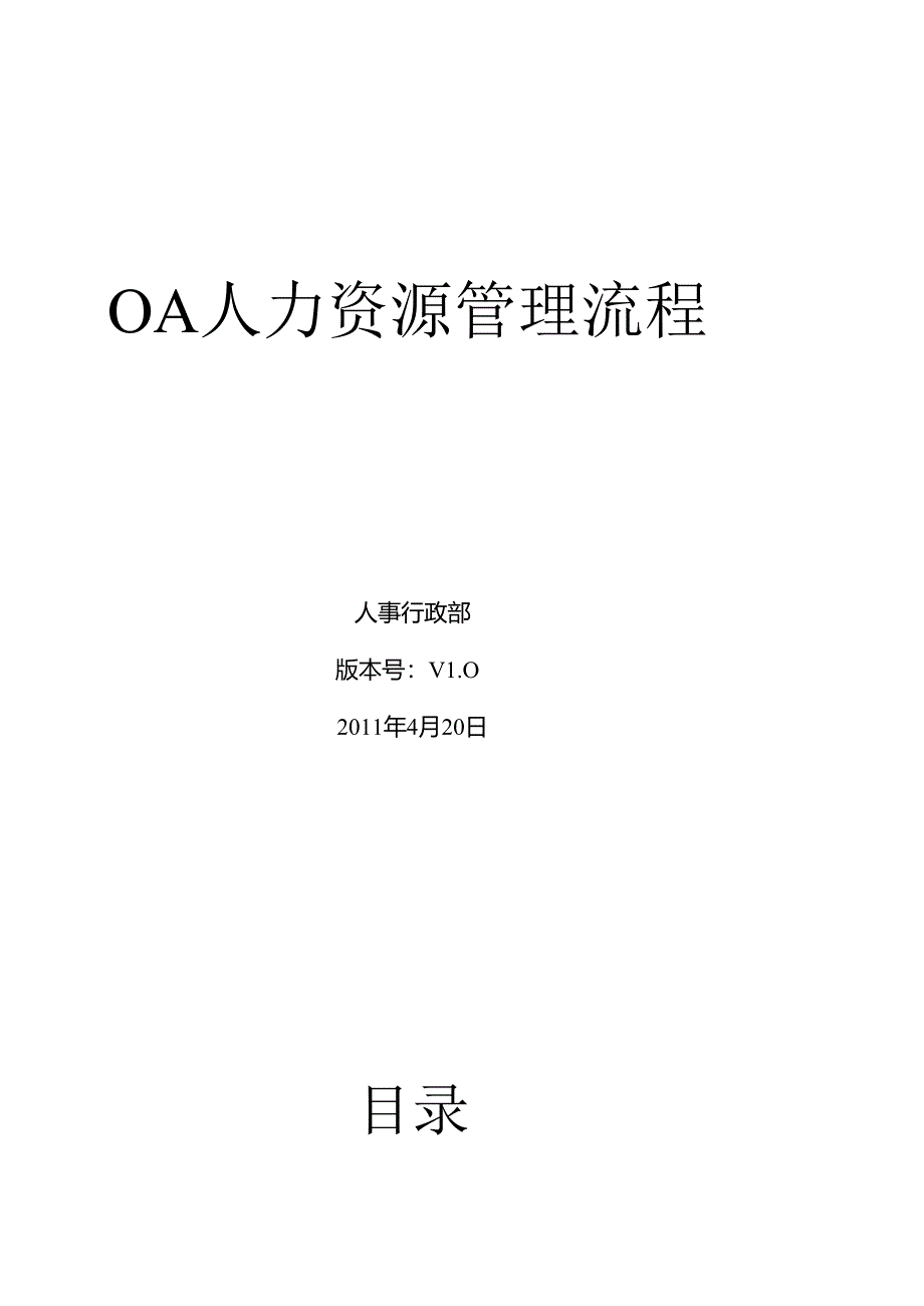 OA系统人事行政流程-副本.docx_第1页