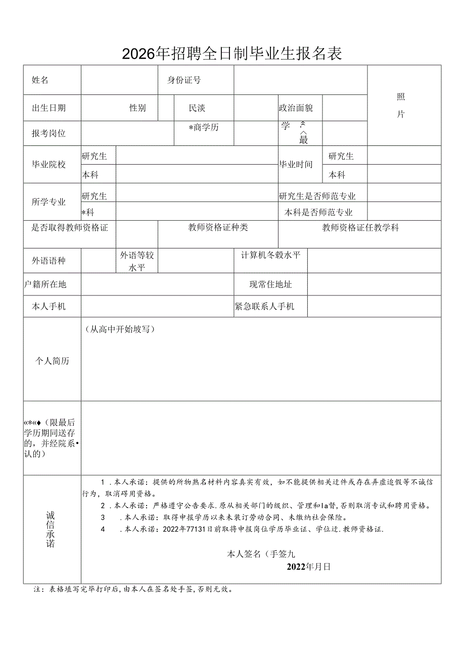 2026年招聘全日制毕业生报名表.docx_第1页