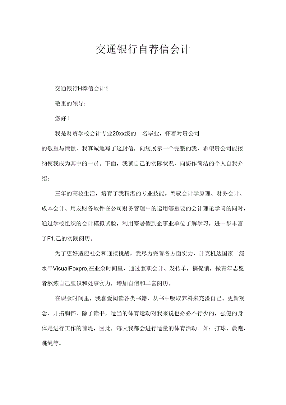 交通银行自荐信会计.docx_第1页