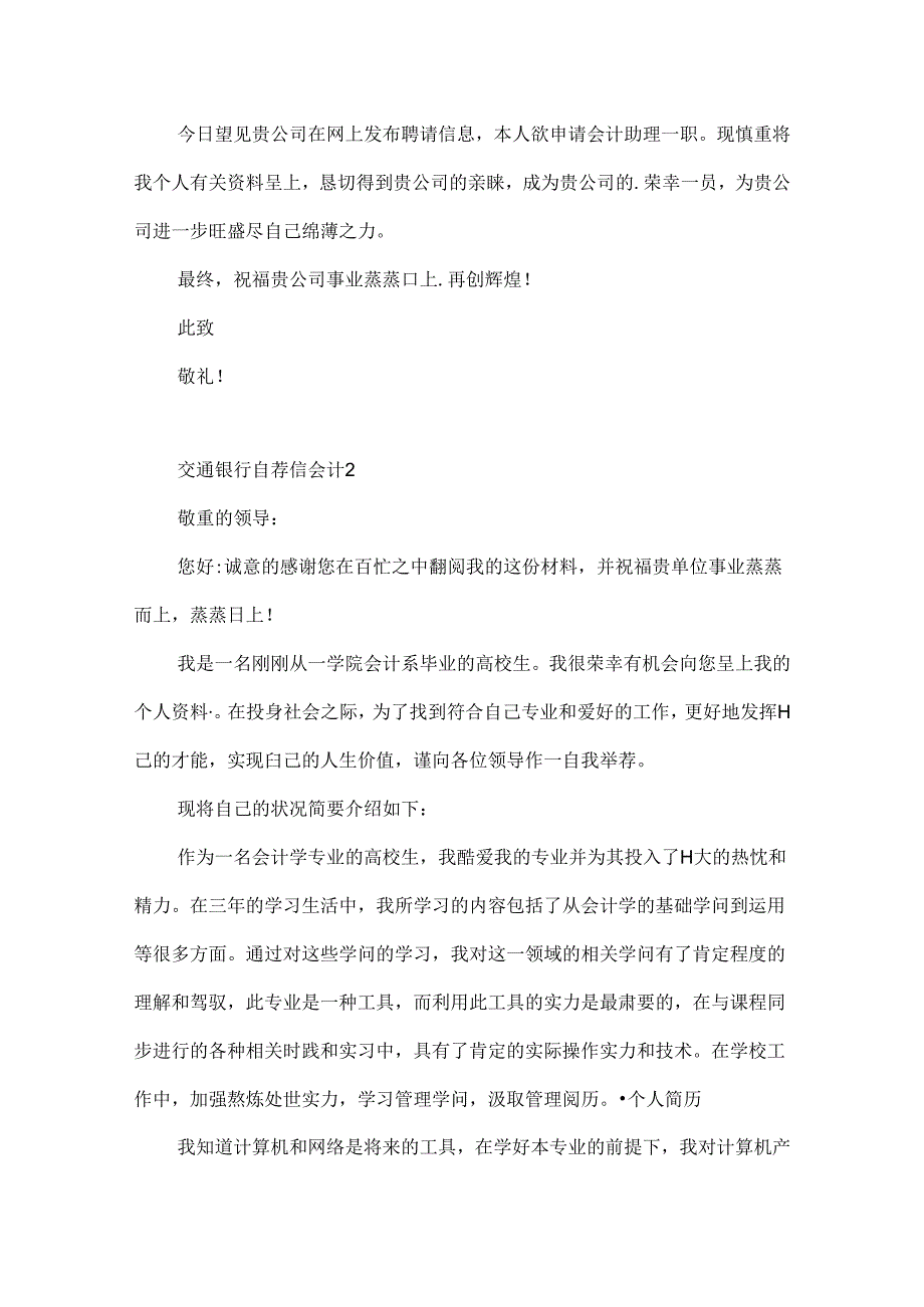 交通银行自荐信会计.docx_第2页