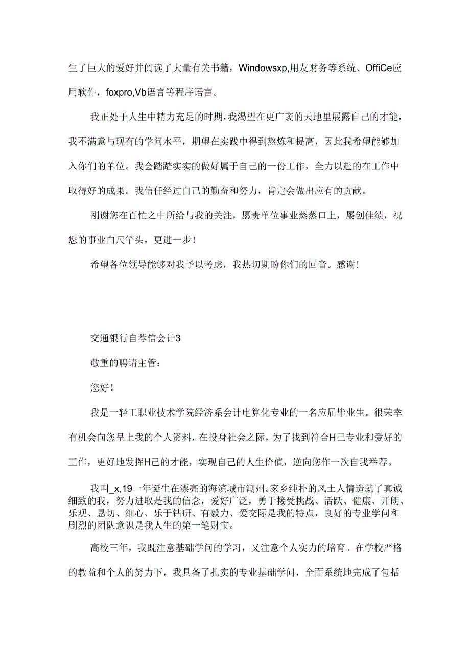 交通银行自荐信会计.docx_第3页