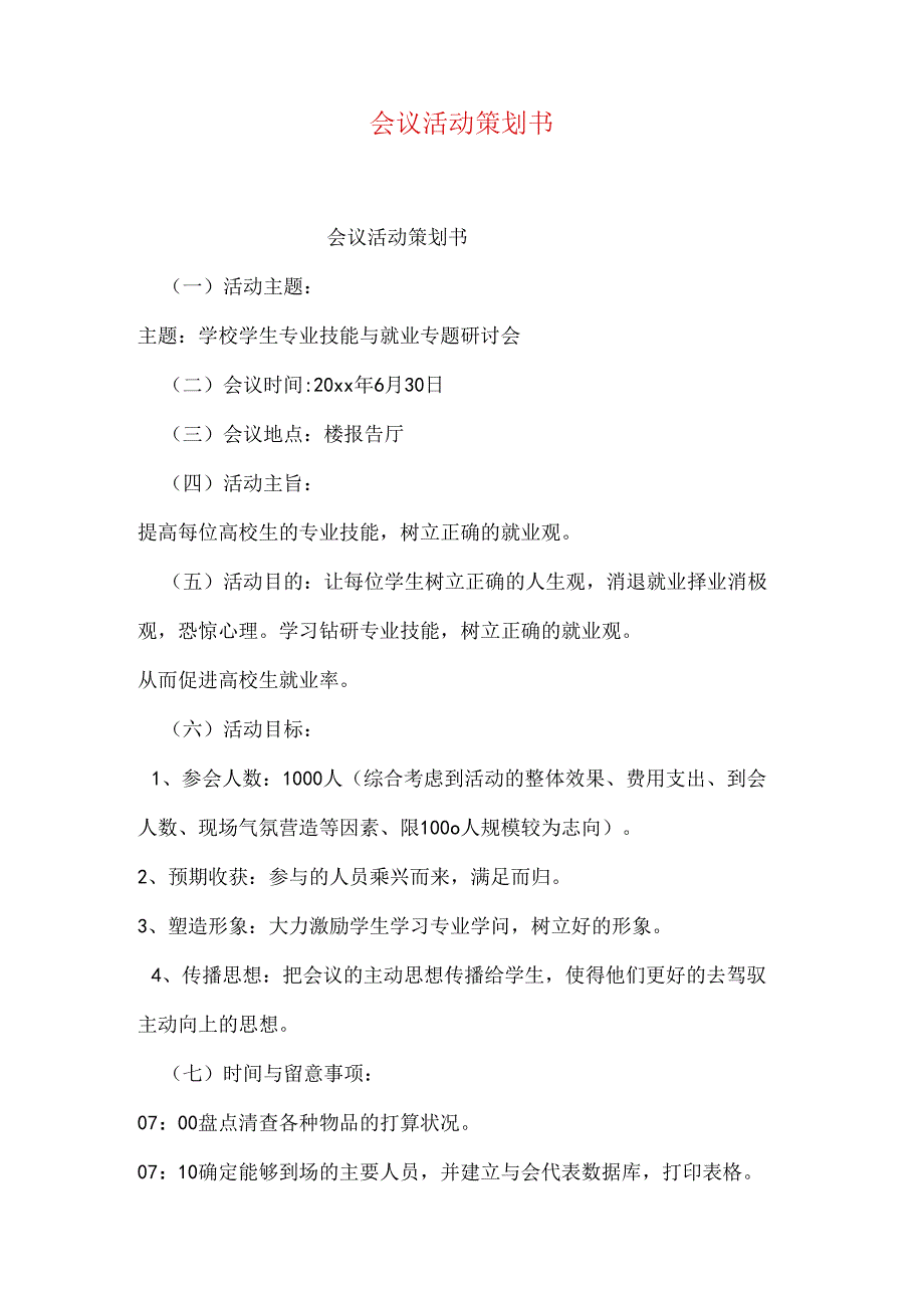 会议活动策划书.docx_第1页