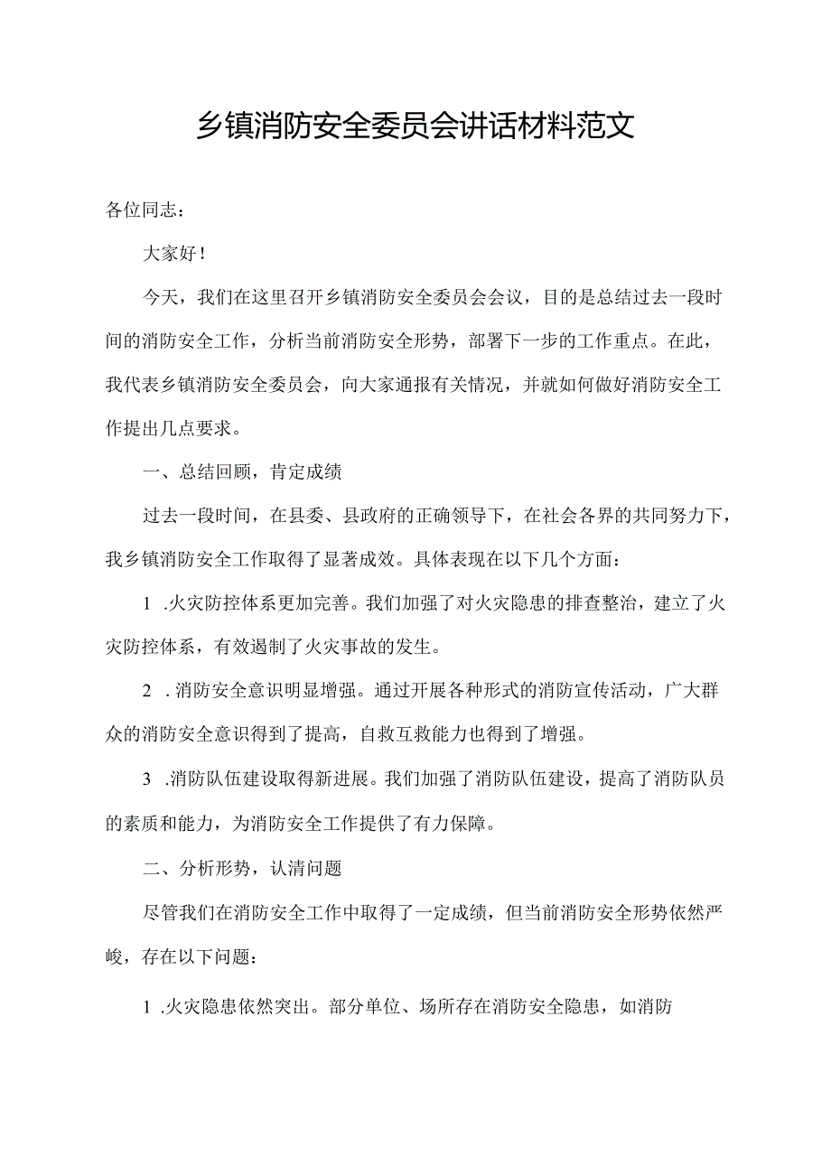 乡镇消防安全委员会讲话材料范文.docx_第1页