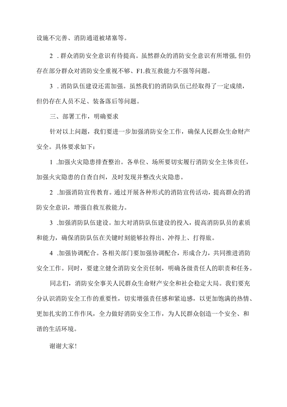 乡镇消防安全委员会讲话材料范文.docx_第2页