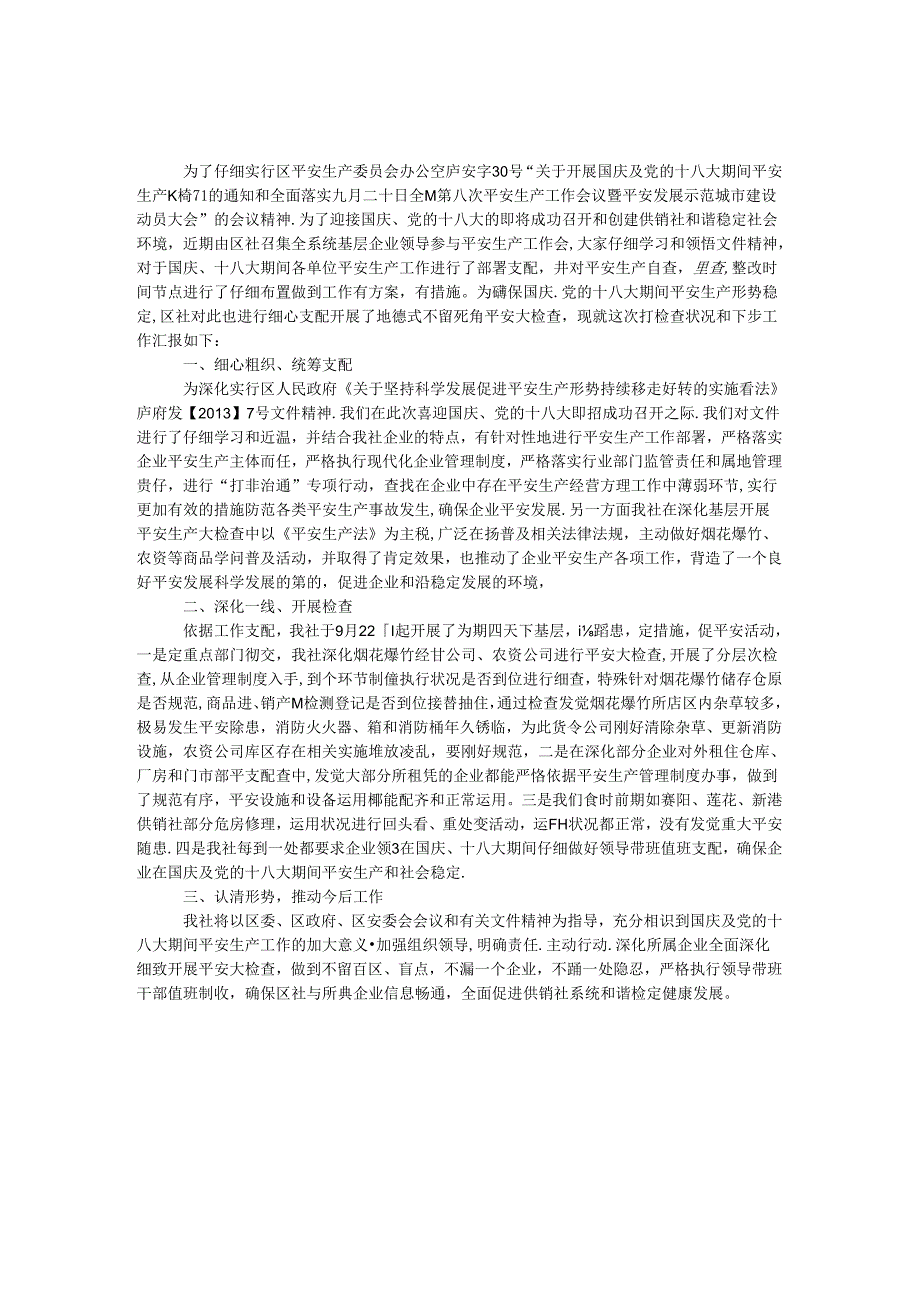 供销社十八大检查情况报告.docx_第1页