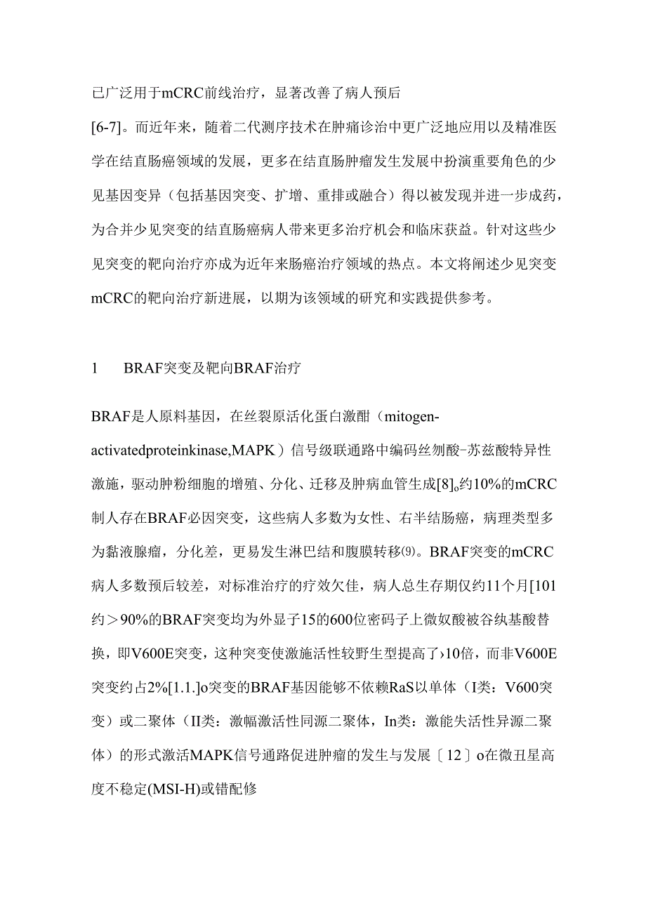 2024少见突变转移性结直肠癌病人的靶向治疗要点（全文）.docx_第2页