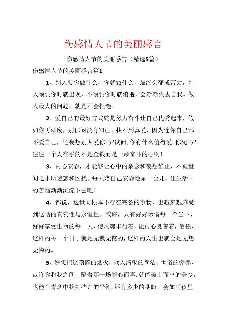 伤感情人节的优美感言.docx_第1页