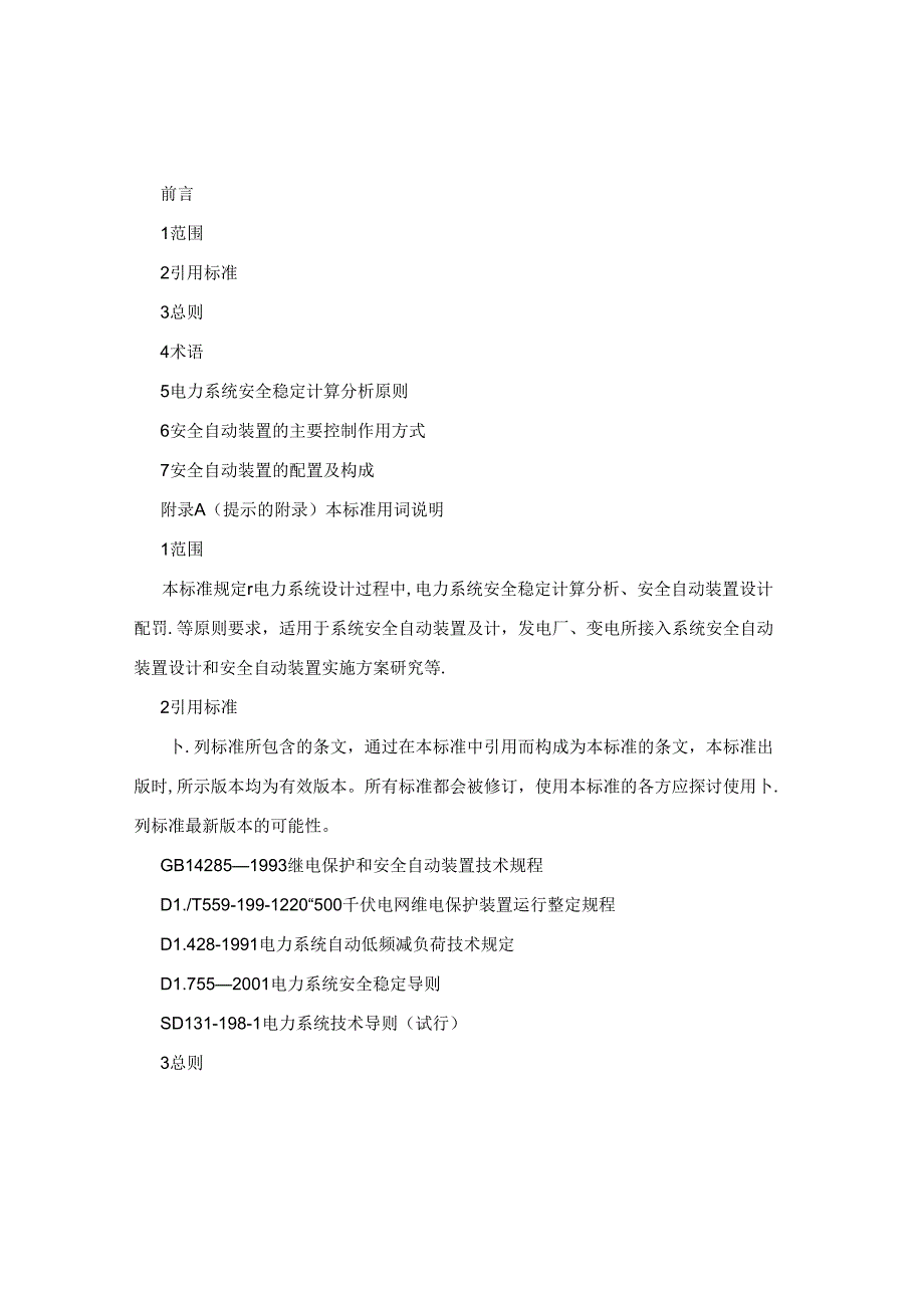 DL-T5147-2001电力系统安全自动装置设计技术规范.docx_第2页