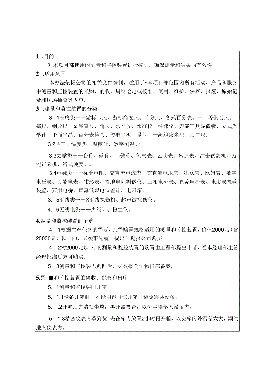 中材建设公司项目经理部—测量和监控装置管理办法.docx_第1页