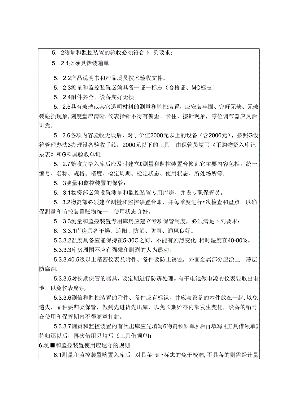 中材建设公司项目经理部—测量和监控装置管理办法.docx_第2页