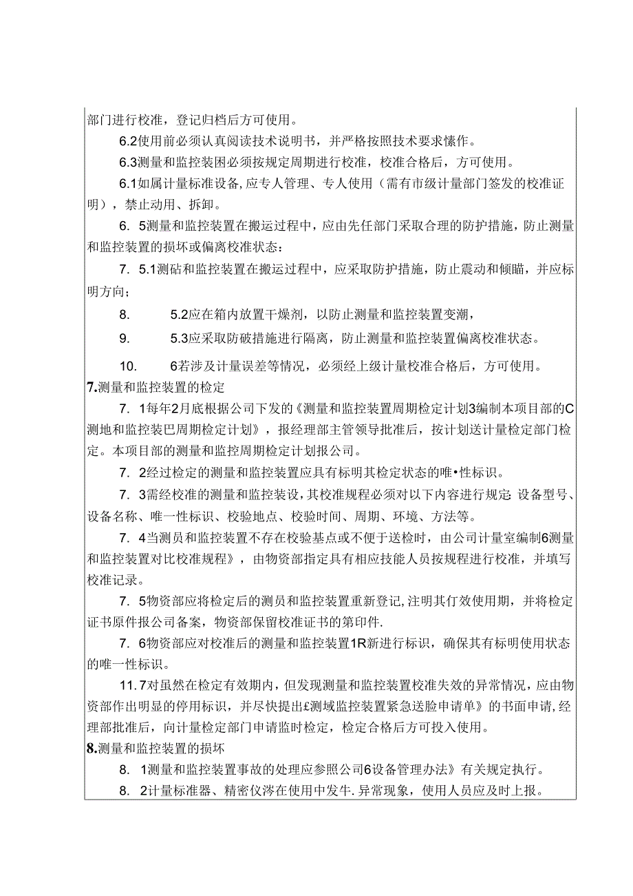 中材建设公司项目经理部—测量和监控装置管理办法.docx_第3页