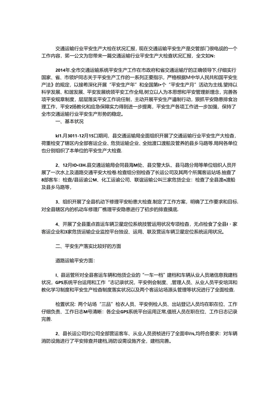 交通运输行业安全生产大检查情况汇报.docx_第1页