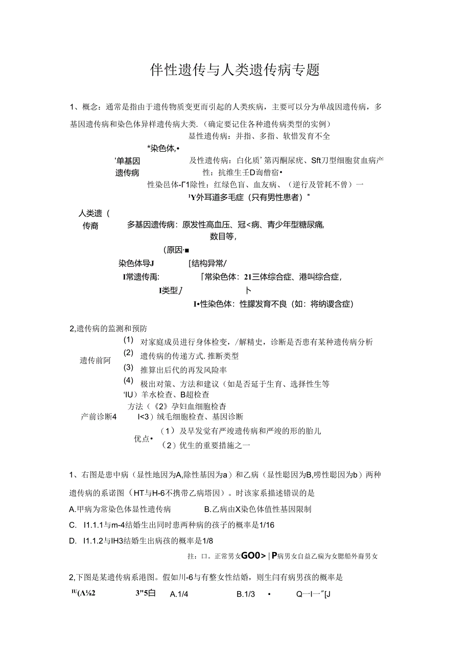 伴性遗传与人类遗传病专题练习题-及答案.docx_第1页