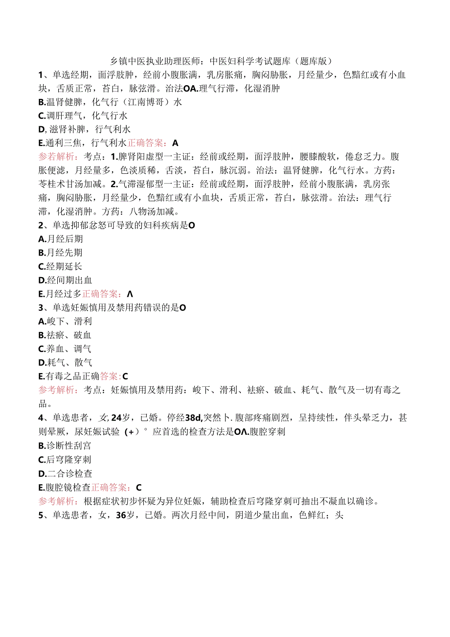 乡镇中医执业助理医师：中医妇科学考试题库（题库版）.docx_第1页