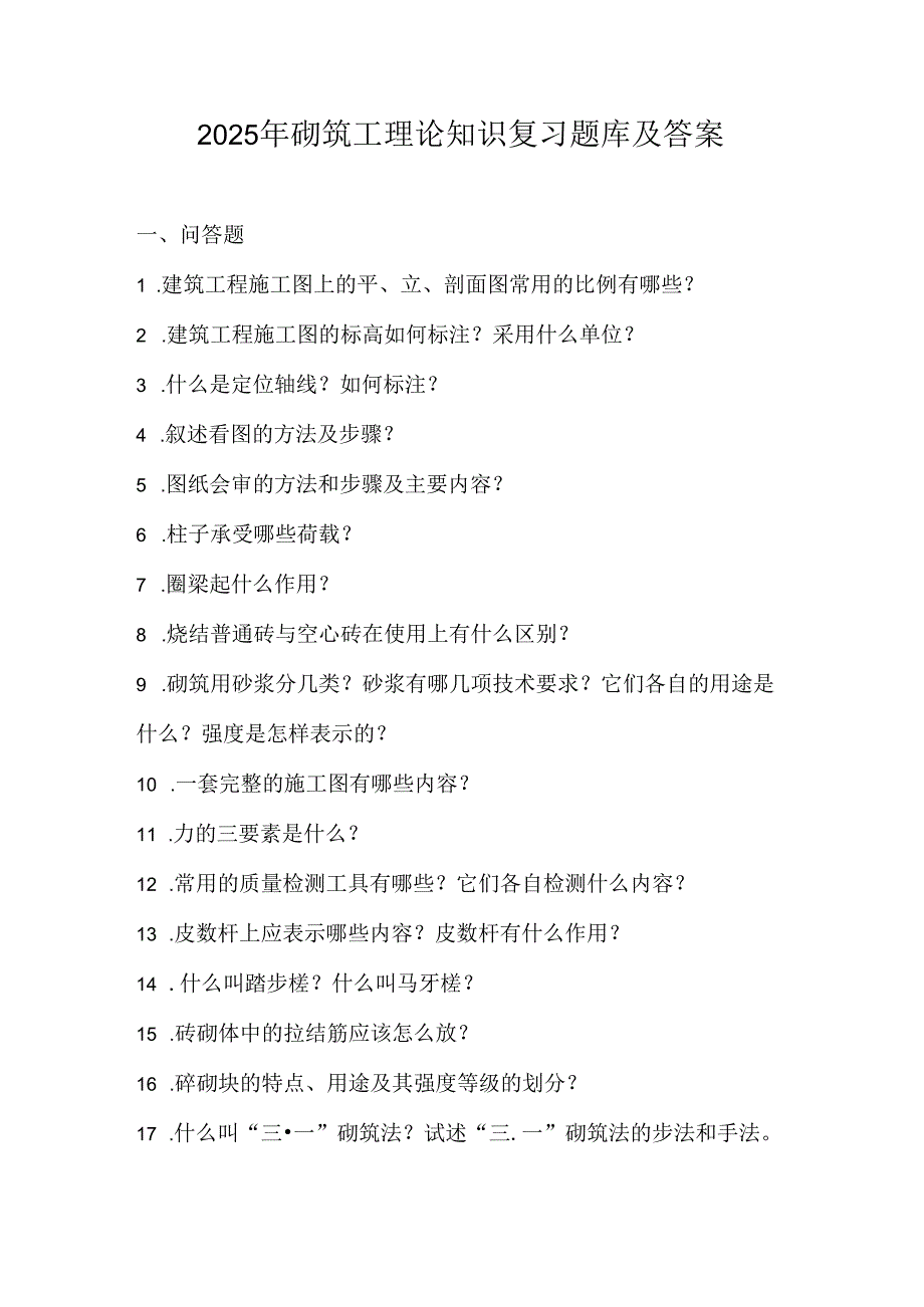 2025年砌筑工理论知识复习题库及答案.docx_第1页