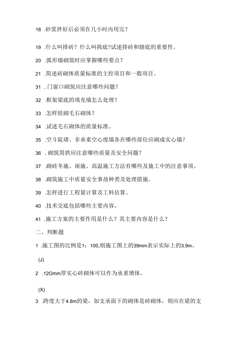 2025年砌筑工理论知识复习题库及答案.docx_第2页