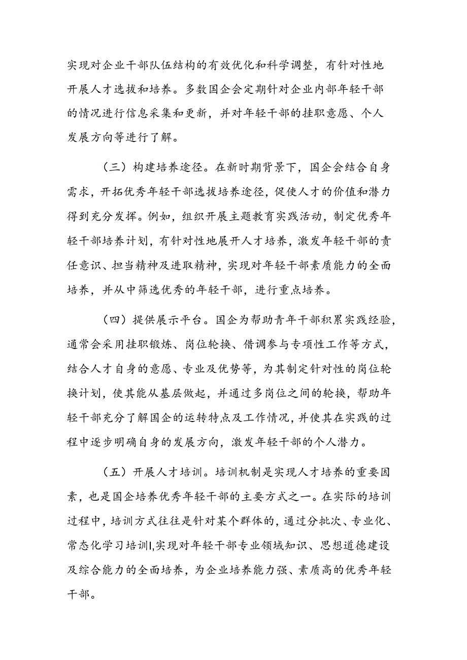 2024年领导在国企优秀年轻干部选拔培养推进会上的讲话范文.docx_第2页