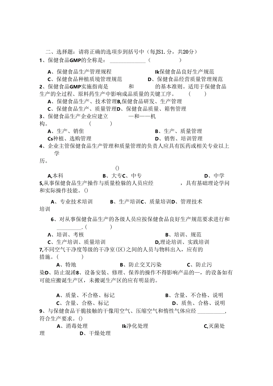 保健食品考试题.docx_第2页