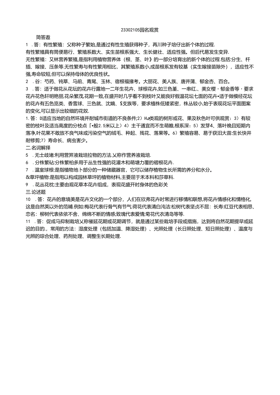 171 1份 园艺观赏23302105.docx_第1页