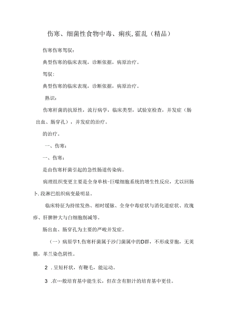 伤寒、细菌性食物中毒、痢疾,霍乱（精品）.docx_第1页