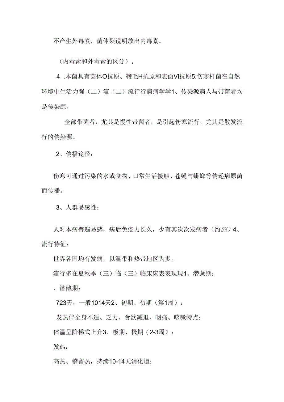 伤寒、细菌性食物中毒、痢疾,霍乱（精品）.docx_第2页