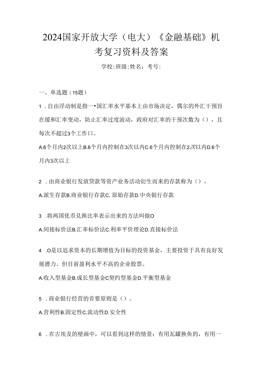 2024国家开放大学（电大）《金融基础》机考复习资料及答案.docx_第1页