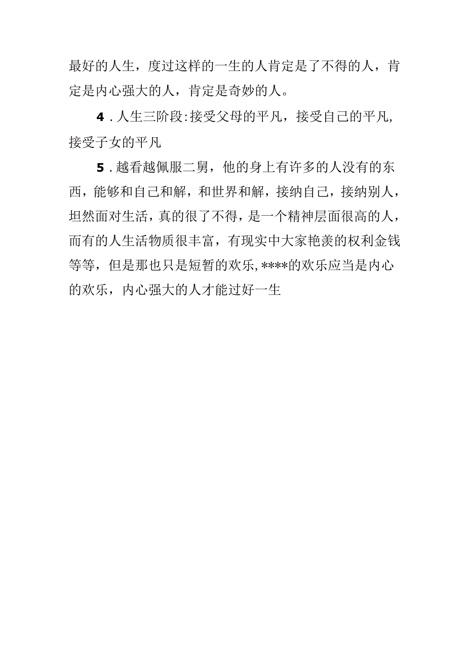 二舅治好了我的精神内耗观后感 二舅治好了我的精神内耗经典台词.docx_第3页