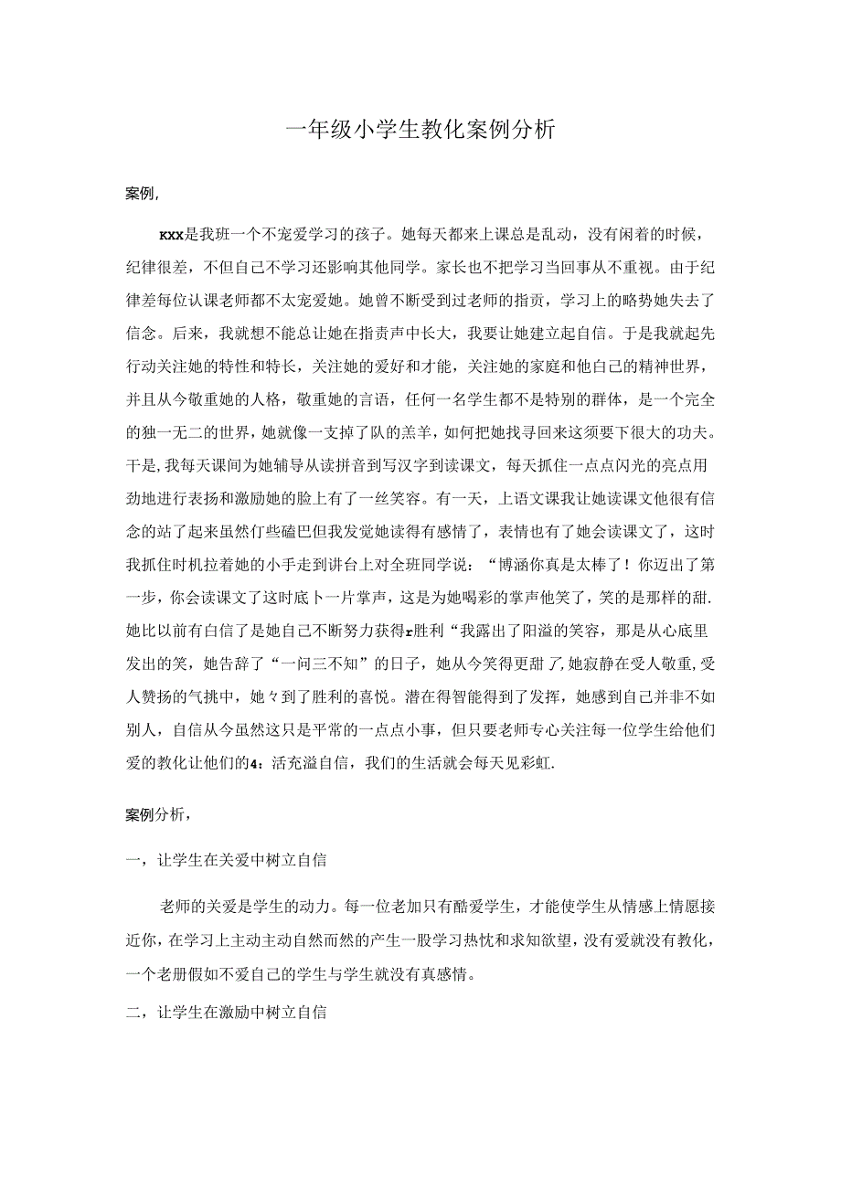 二年级教育案例.docx_第1页