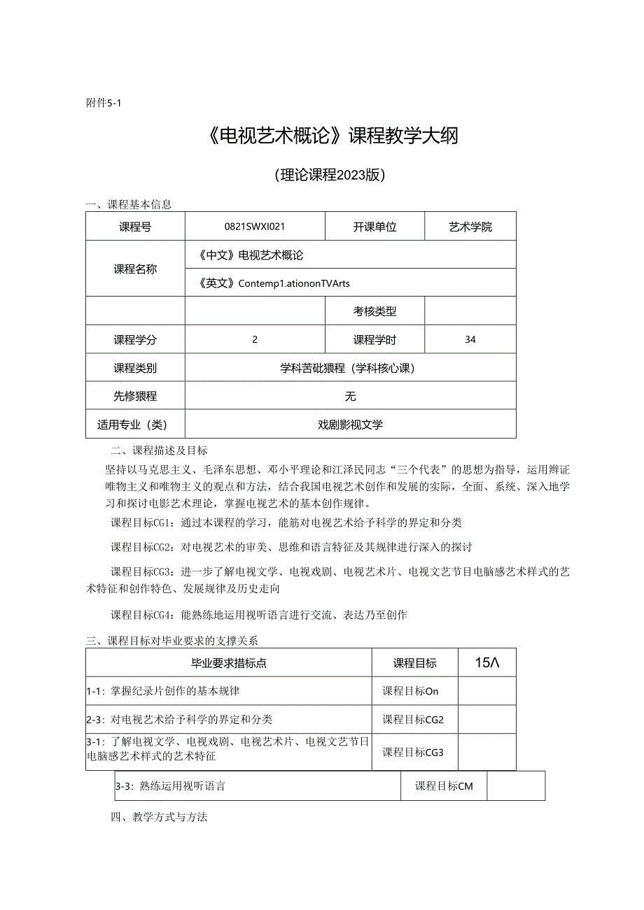 0823D00021-电视艺术概论-2023版人才培养方案课程教学大纲.docx_第1页