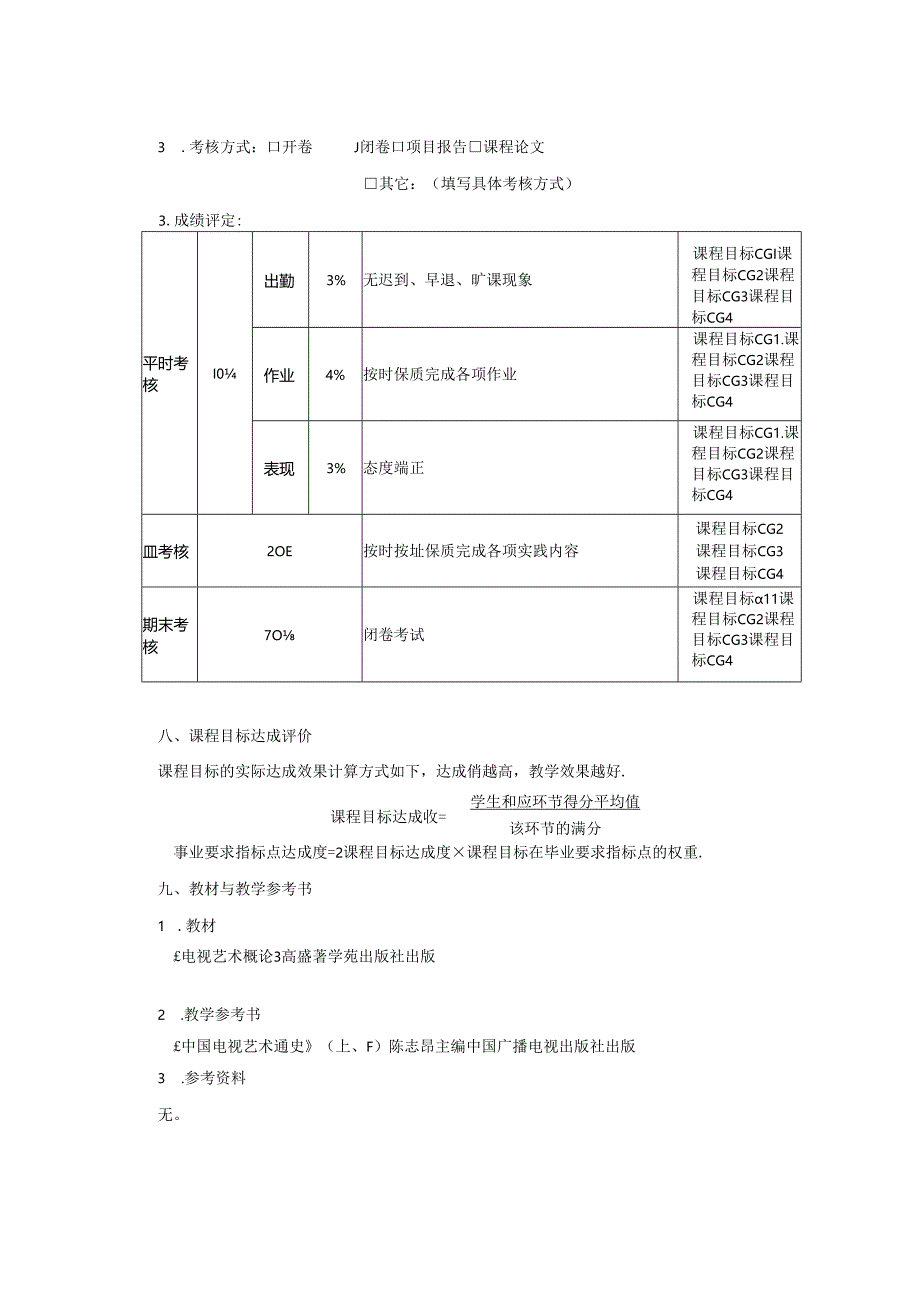 0823D00021-电视艺术概论-2023版人才培养方案课程教学大纲.docx_第3页