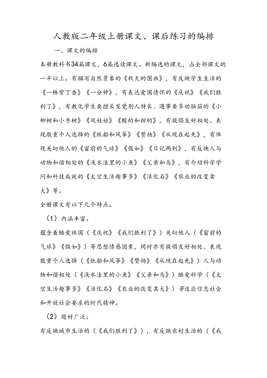 人教版二年级上册课文、课后练习的编排.docx_第1页