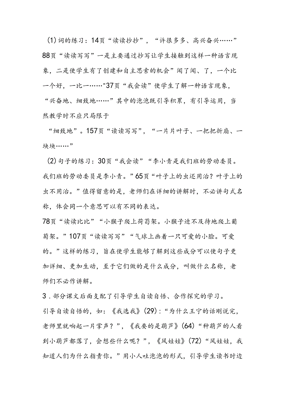 人教版二年级上册课文、课后练习的编排.docx_第3页