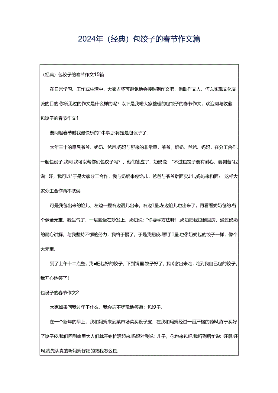 2024年（经典）包饺子的春节作文篇.docx_第1页