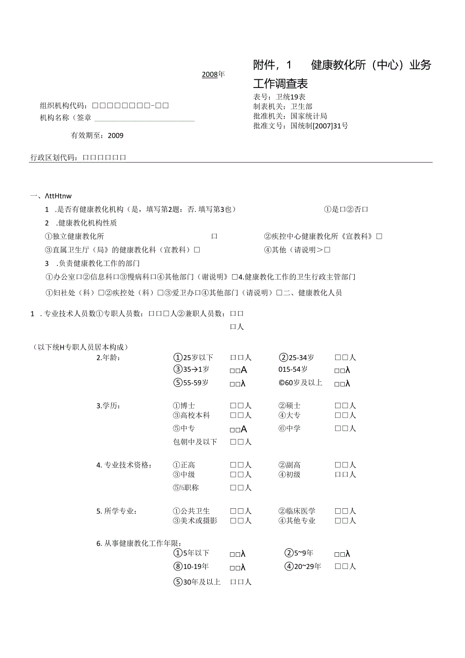 健康教育机构行政主管部.docx_第1页